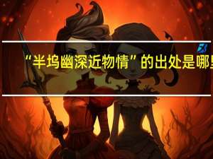 “半坞幽深近物情”的出处是哪里