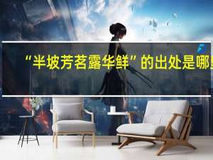 “半坡芳茗露华鲜”的出处是哪里