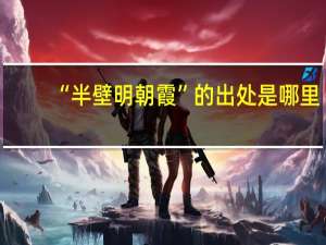 “半壁明朝霞”的出处是哪里