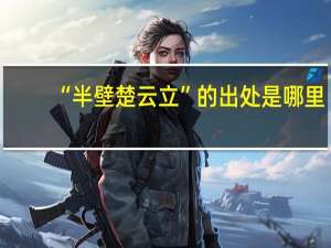 “半壁楚云立”的出处是哪里