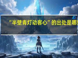 “半壁青灯动客心”的出处是哪里