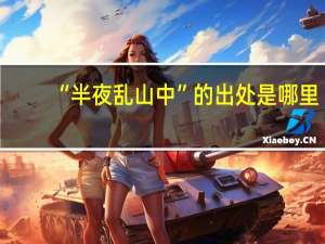 “半夜乱山中”的出处是哪里