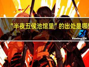 “半夜五侯池馆里”的出处是哪里