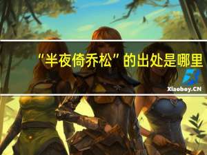 “半夜倚乔松”的出处是哪里