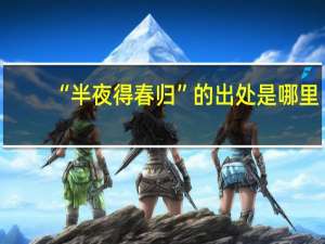 “半夜得春归”的出处是哪里