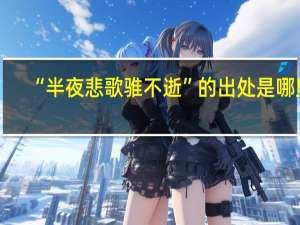 “半夜悲歌骓不逝”的出处是哪里