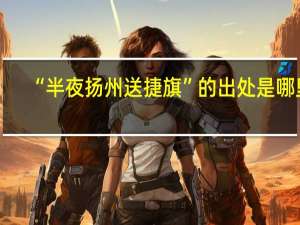 “半夜扬州送捷旗”的出处是哪里