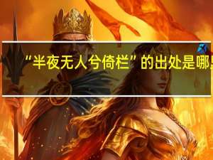 “半夜无人兮倚栏”的出处是哪里