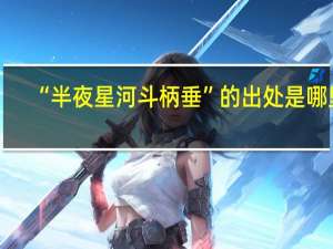 “半夜星河斗柄垂”的出处是哪里