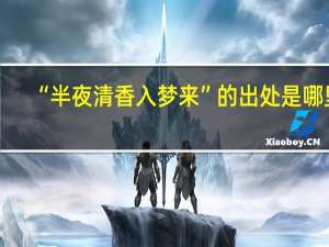 “半夜清香入梦来”的出处是哪里