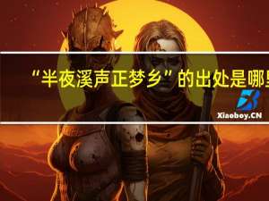 “半夜溪声正梦乡”的出处是哪里