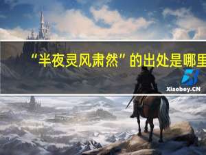 “半夜灵风肃然”的出处是哪里
