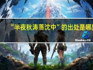 “半夜秋涛落沈中”的出处是哪里