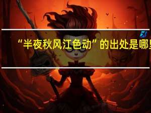 “半夜秋风江色动”的出处是哪里