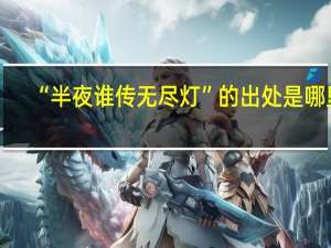 “半夜谁传无尽灯”的出处是哪里