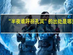 “半夜谁呼祈孔宾”的出处是哪里