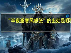 “半夜邀寒风怒张”的出处是哪里