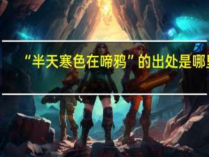 “半天寒色在啼鸦”的出处是哪里