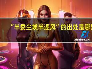 “半委尘埃半逐风”的出处是哪里