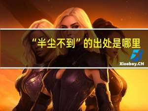 “半尘不到”的出处是哪里
