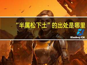 “半属松下土”的出处是哪里