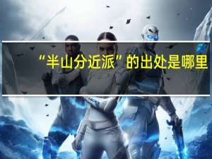“半山分近派”的出处是哪里