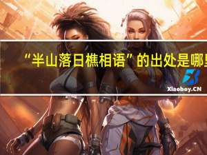 “半山落日樵相语”的出处是哪里