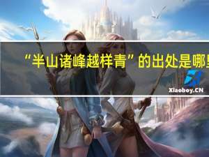 “半山诸峰越样青”的出处是哪里