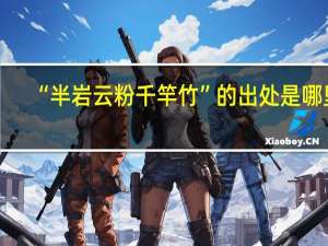 “半岩云粉千竿竹”的出处是哪里