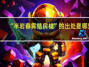 “半岩春雾结房栊”的出处是哪里