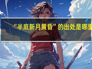 “半庭新月黄昏”的出处是哪里