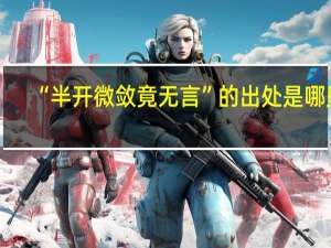“半开微敛竟无言”的出处是哪里