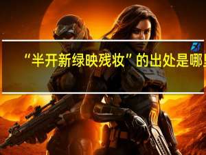 “半开新绿映残妆”的出处是哪里