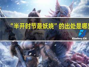 “半开时节最妖娆”的出处是哪里