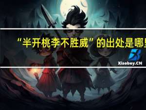 “半开桃李不胜威”的出处是哪里