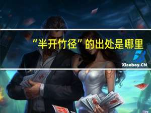 “半开竹径”的出处是哪里