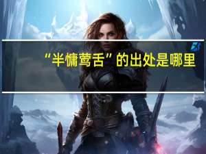 “半慵莺舌”的出处是哪里