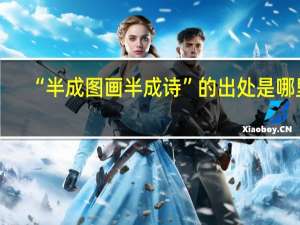 “半成图画半成诗”的出处是哪里