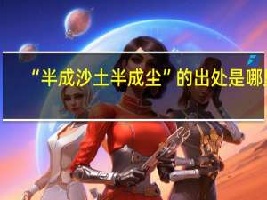 “半成沙土半成尘”的出处是哪里