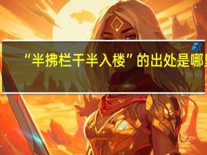 “半拂栏干半入楼”的出处是哪里