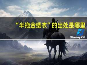 “半拖金缕衣”的出处是哪里