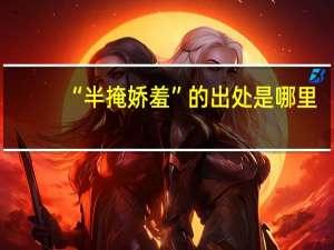 “半掩娇羞”的出处是哪里