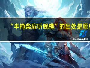 “半掩柴扉听晚樵”的出处是哪里