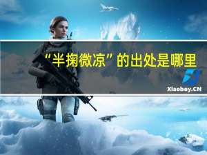 “半掬微凉”的出处是哪里