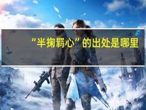 “半掬羁心”的出处是哪里