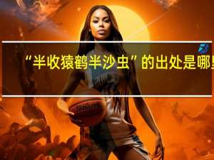 “半收猿鹤半沙虫”的出处是哪里
