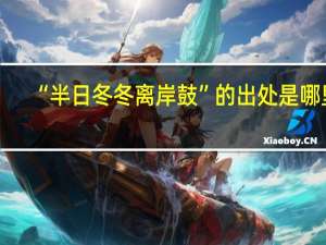 “半日冬冬离岸鼓”的出处是哪里