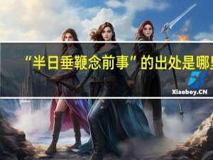 “半日垂鞭念前事”的出处是哪里