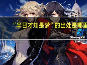 “半日才知是梦”的出处是哪里
