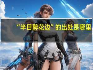 “半日醉花边”的出处是哪里